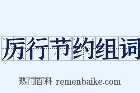 厉行节约组词是什么意思的图片